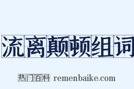 流离颠顿组词是什么意思的图片